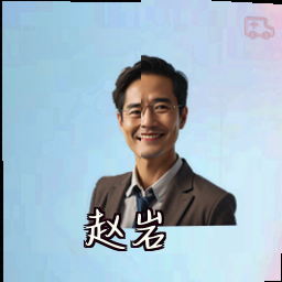 赵岩