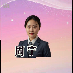 周宁