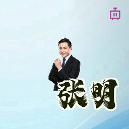 张明